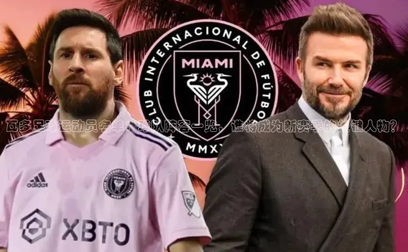 2121非凡体育官网下载链接金山办公瓦多足球运动员名单：球队阵容一览，谁将成为新赛季的关键人物？