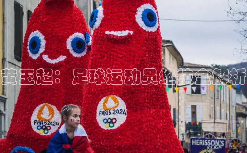 非凡体育平台登录入口江铃新能源黄玉超：足球运动员绝技全解析