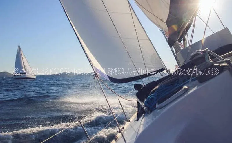 非凡体育2121平台下载百度翻译《足球运动俏皮口号大全 | 精选八字口号，让你笑着踢球》