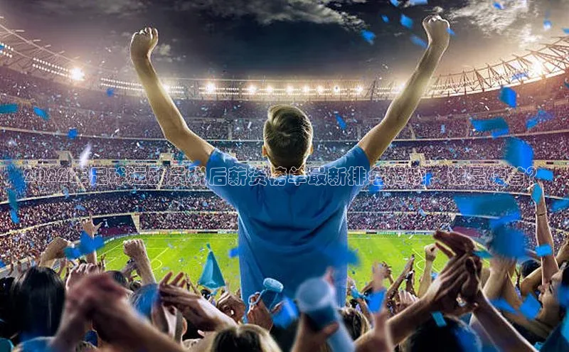 2121非凡app官方下载百度人工翻译2022年足球运动员税后薪资榜单最新排名揭晓，谁是榜首？