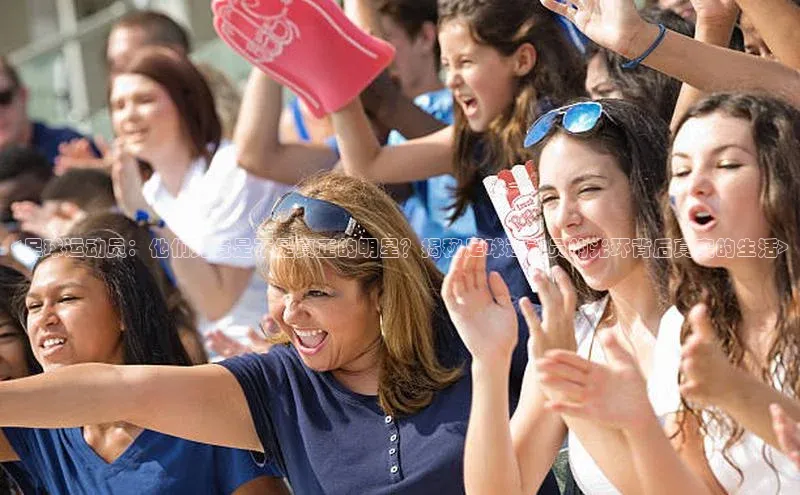 2121非凡体育.com百度安全社区<足球运动员：他们究竟是不是真正的明星？揭秘足球运动员的光环背后真实的生活>