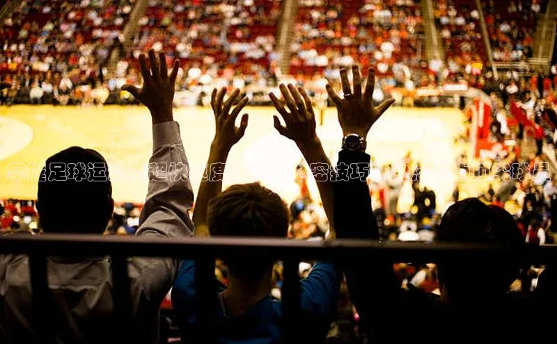 非凡体育轻美电器掌握足球运动员超快速度训练的绝密技巧，助您成为顶尖球员
