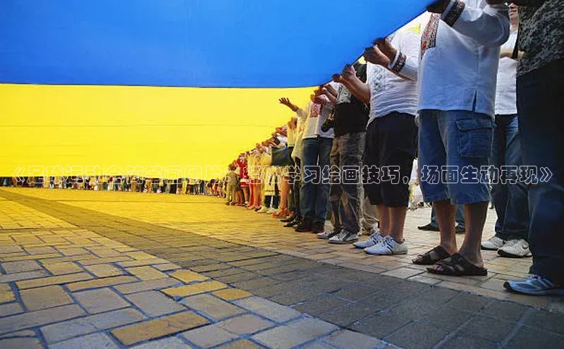 2121非凡网页版赛富乐斯《足球运动会简笔画图片：轻松学习绘画技巧，场面生动再现》