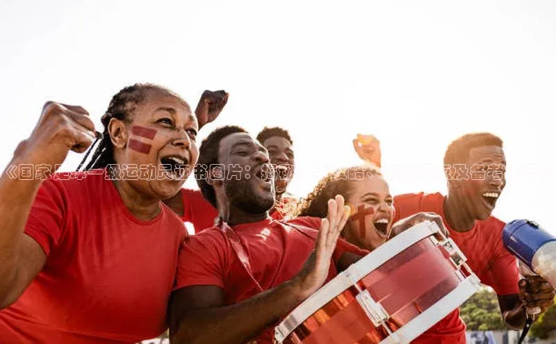 非凡体育app雷柏科技《国家足球一级运动员证书图片：揭秘入手攻略、考试要点及备考技巧》