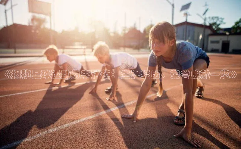 非凡体育2121app官网版百度 H5《揭秘足球运动员李浩祯：生涯经历、荣誉成就一览》