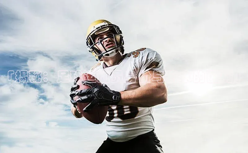 非凡体育2121平台下载华策影视「揭秘：足球运动员身价与薪水的区别」