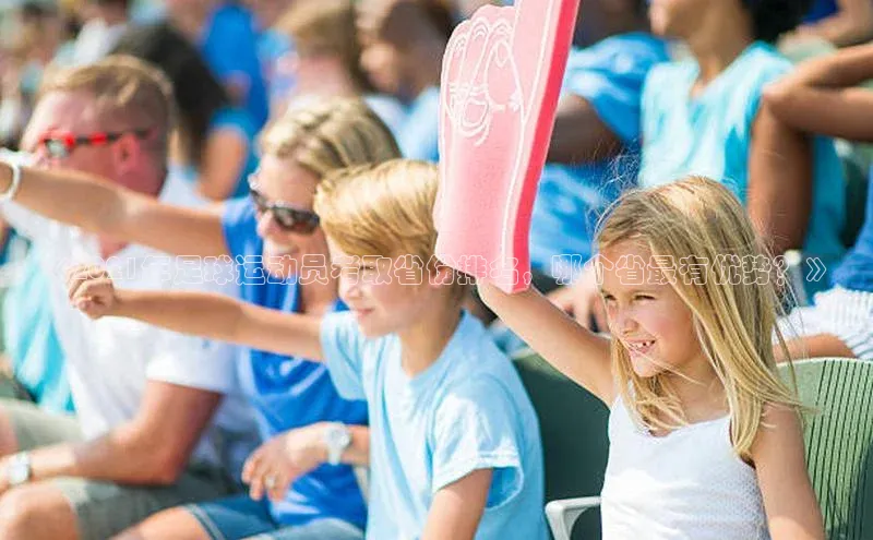 2121非凡体育app下载滴滴出行《2021年足球运动员考取省份排名，哪个省最有优势？》