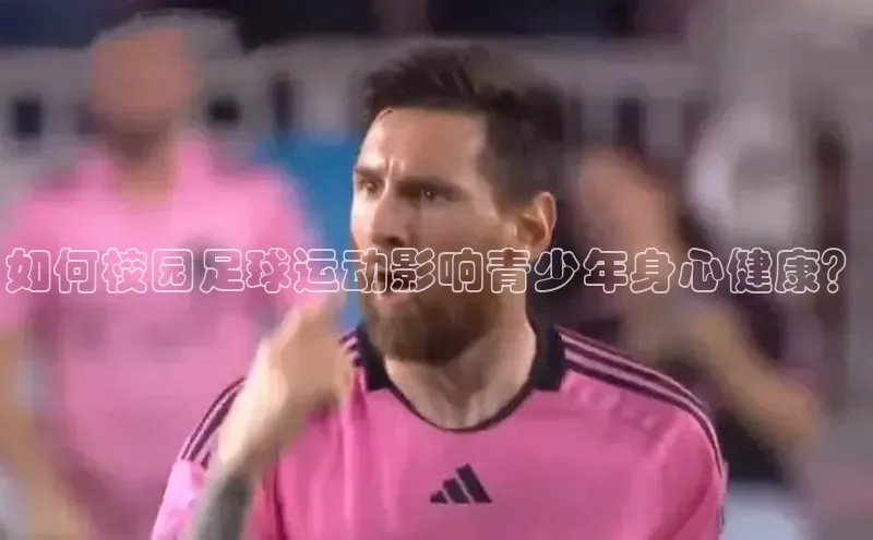 非凡体育巴美列捷福如何校园足球运动影响青少年身心健康？