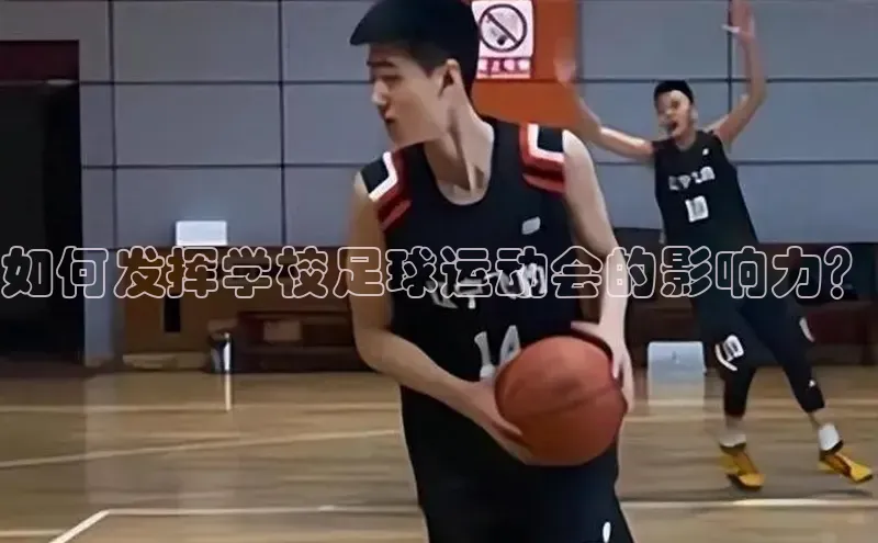 非凡体育app百度网盘如何发挥学校足球运动会的影响力？