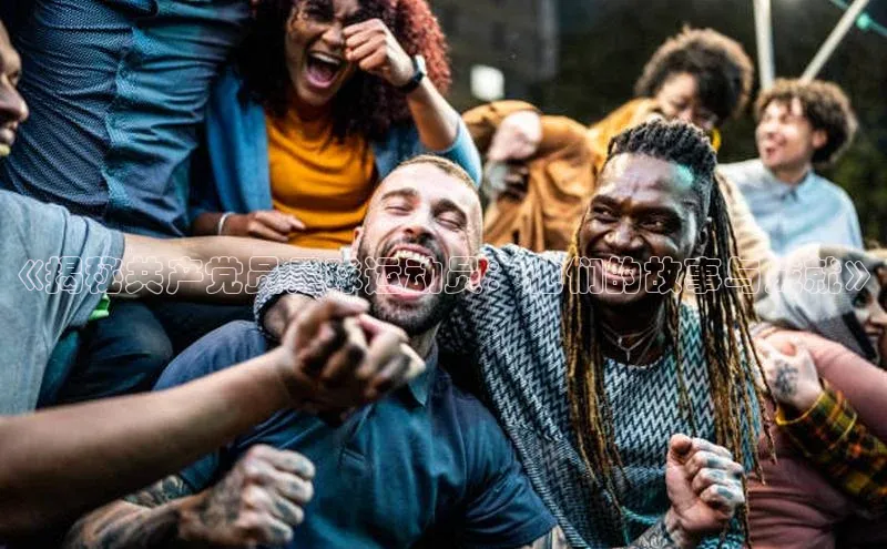 2121非凡体育安卓版百度百聘《揭秘共产党员足球运动员：他们的故事与成就》