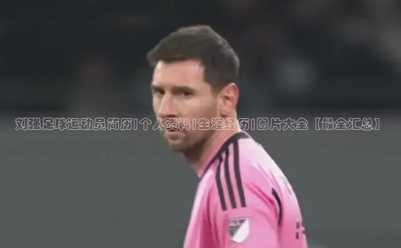 2121非凡体育app平台下载遥望科技刘强足球运动员简历|个人资料|生涯经历|图片大全【最全汇总】