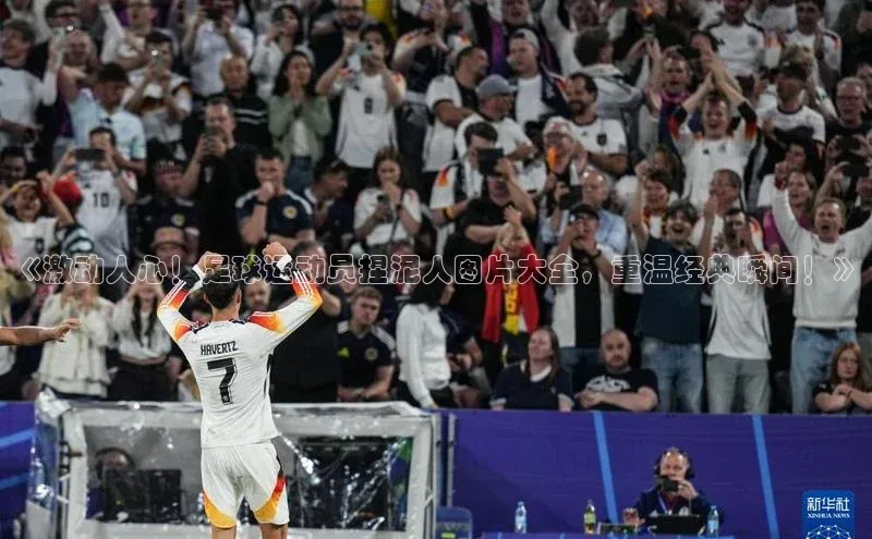 2121非凡体育.com百度安全社区《激动人心！足球运动员捏泥人图片大全，重温经典瞬间！》