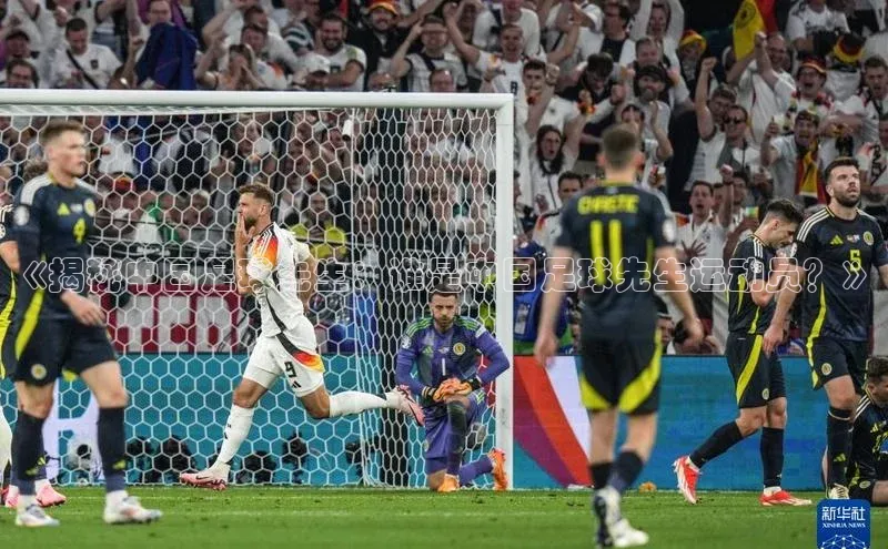 非凡体育app雷柏科技《揭秘中国足球先生：谁是中国足球先生运动员？》