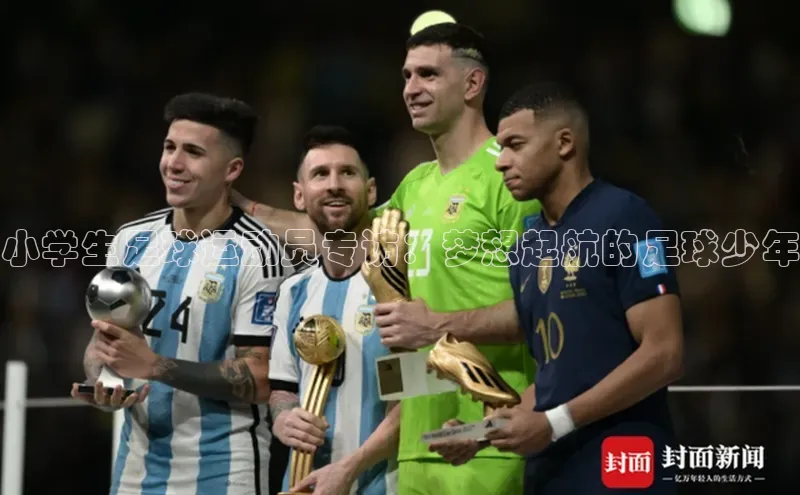 2121非凡app官方下载同程小学生足球运动员专访：梦想起航的足球少年