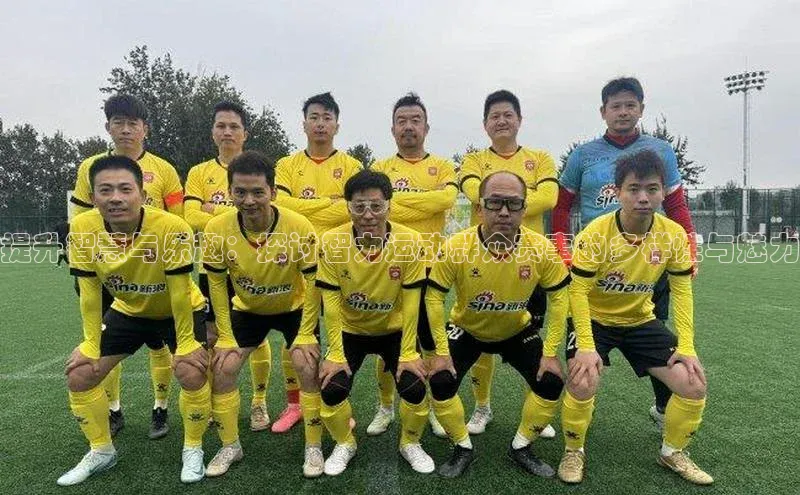 2121非凡体育登录入口百度游戏提升智慧与乐趣：探讨智力运动群众赛事的多样性与魅力