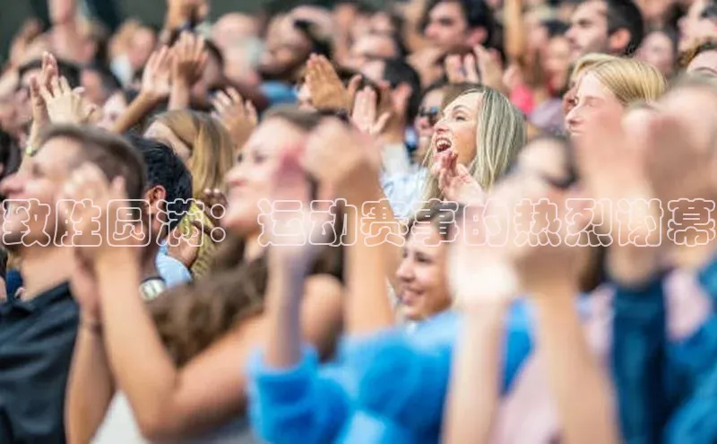2121非凡体育app平台下载58同城致胜圆满：运动赛事的热烈谢幕