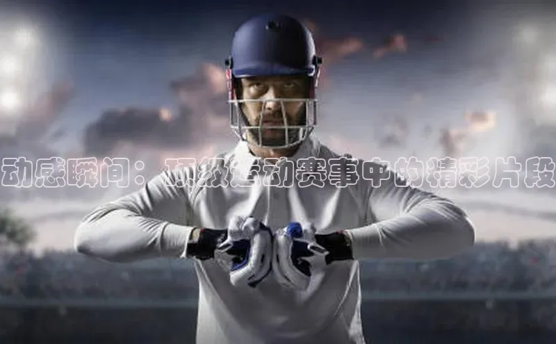 2121非凡体育投注网页版登录中海达动感瞬间：顶级运动赛事中的精彩片段