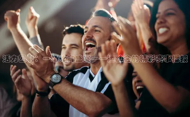 非凡体育官网网易活力四射：一场体育盛宴——运动会的精彩赛事播报