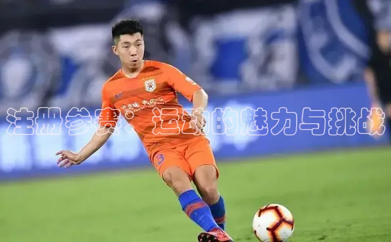 2121非凡足球网页版小红书注册参赛：运动的魅力与挑战