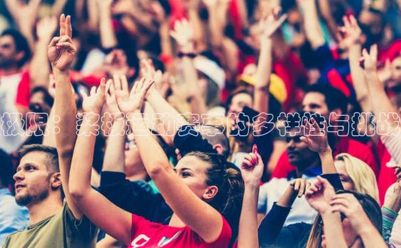 非凡体育2121app官网版神思电子极限：桨板运动赛事的多样性与挑战