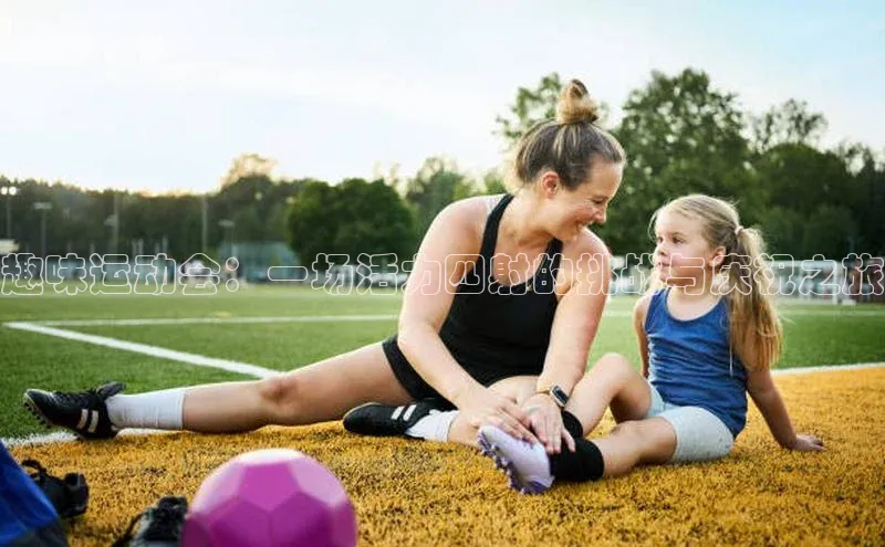 2121非凡app官方下载百度手机卫士趣味运动会：一场活力四射的挑战与庆祝之旅