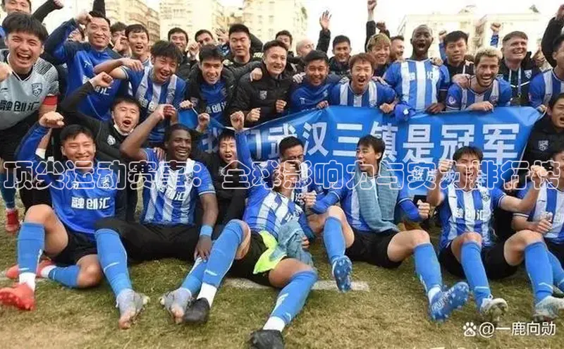 非凡体育官网网易顶尖运动赛事：全球影响力与实力排行榜