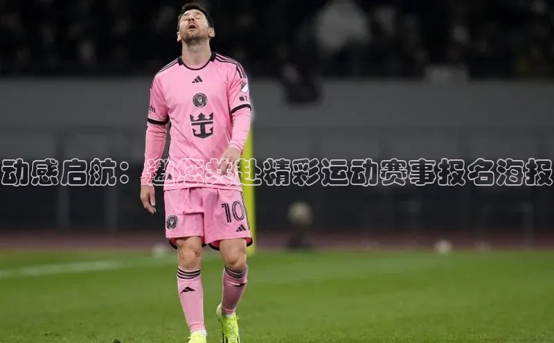 2121非凡体育.com百度安全社区动感启航：邀您共赴精彩运动赛事报名海报