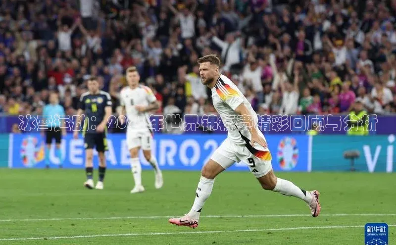 非凡体育官网入口百度网盘企业版冰雪运动：2023年世界锦标赛精彩回顾与分析