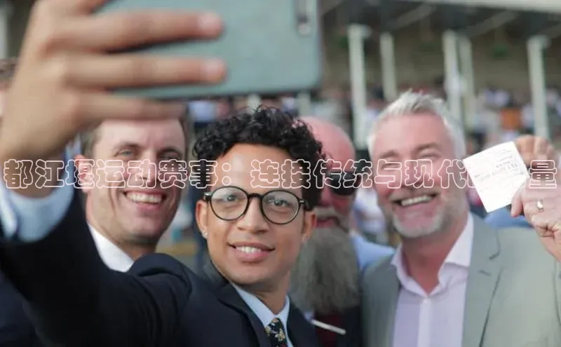 2121非凡网页版爱慕股份都江堰运动赛事：连接传统与现代的力量