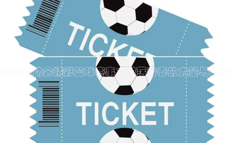 铜仁运动会精彩篮球赛事：激荡青春的力量与激情