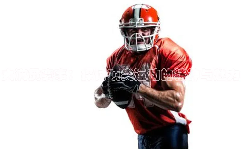 大满贯赛事：探讨顶尖运动的精神与魅力