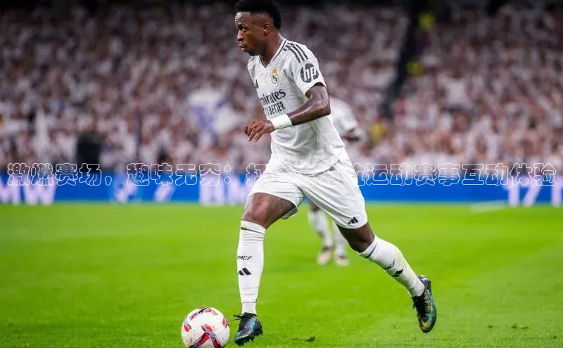 激燃赛场，趣味无穷：打造全方位运动赛事互动体验