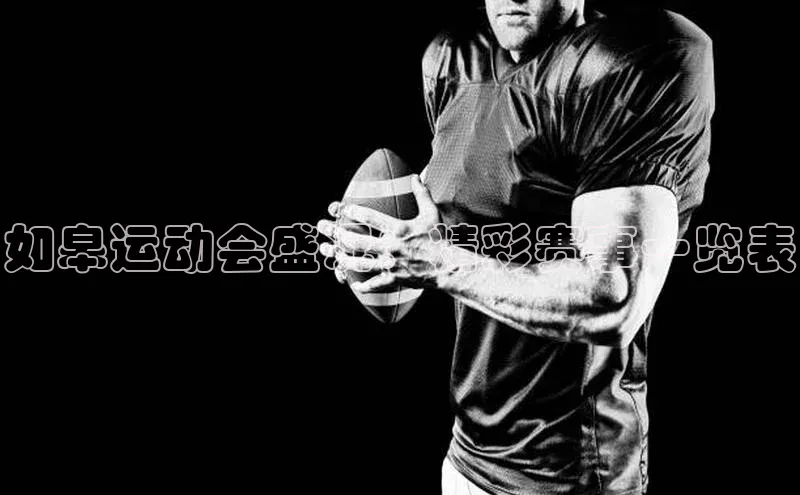 如皋运动会盛况：精彩赛事一览表