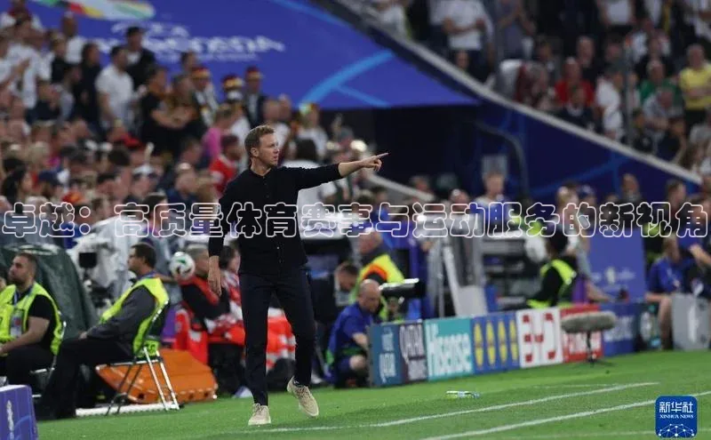 卓越：高质量体育赛事与运动服务的新视角