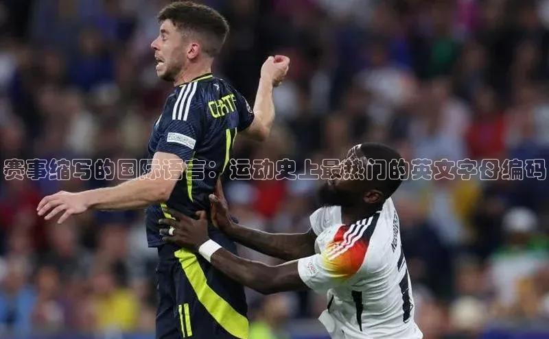 赛事缩写的国际语言：运动史上最热门的英文字母编码
