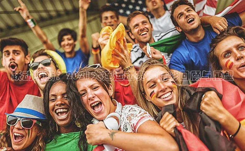 跃动绿茵：2021大连运动赛事精彩回顾与展望