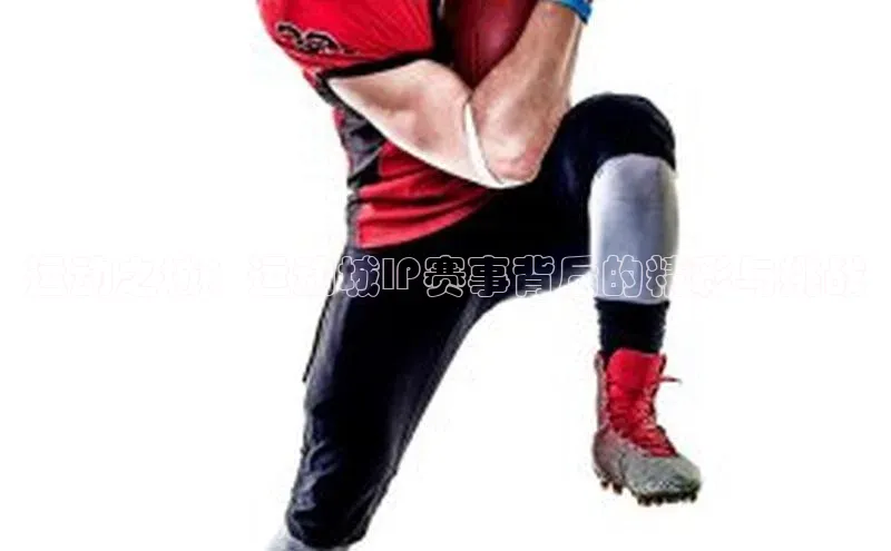 运动之城：运动城IP赛事背后的精彩与挑战