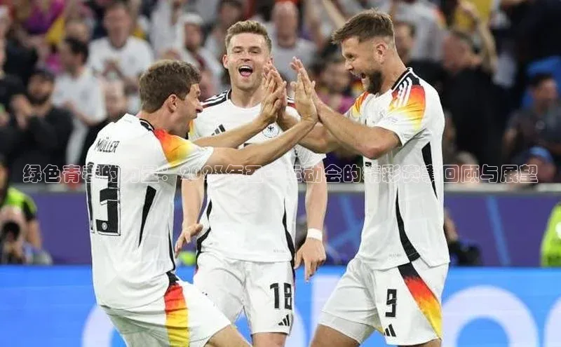 绿色青春的力量：2023年五一运动会的精彩赛事回顾与展望