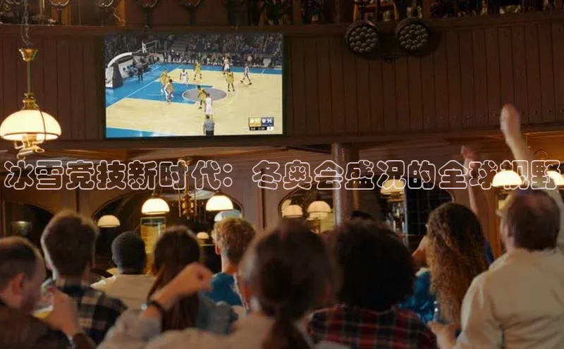 冰雪竞技新时代：冬奥会盛况的全球视野