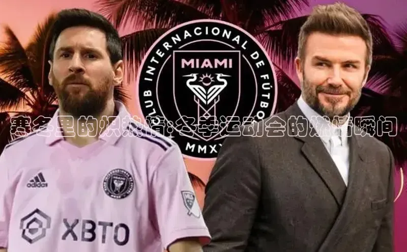 寒冬里的炽热情:冬季运动会的燃情瞬间