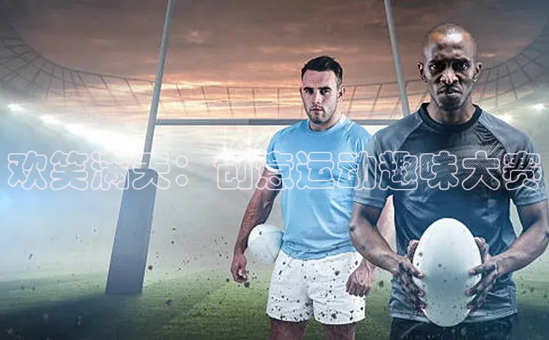 欢笑满天：创意运动趣味大赛