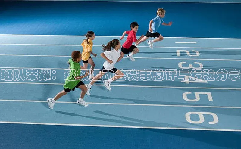 班队荣耀：班级运动会赛事总评与经验分享