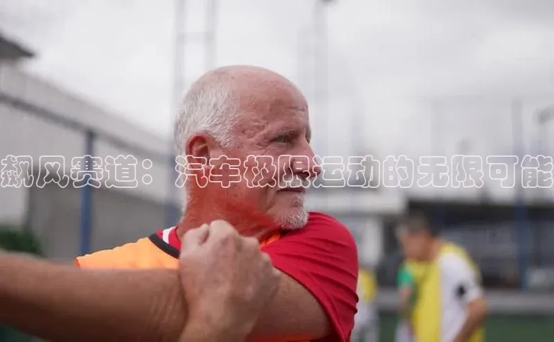 飙风赛道：汽车极限运动的无限可能