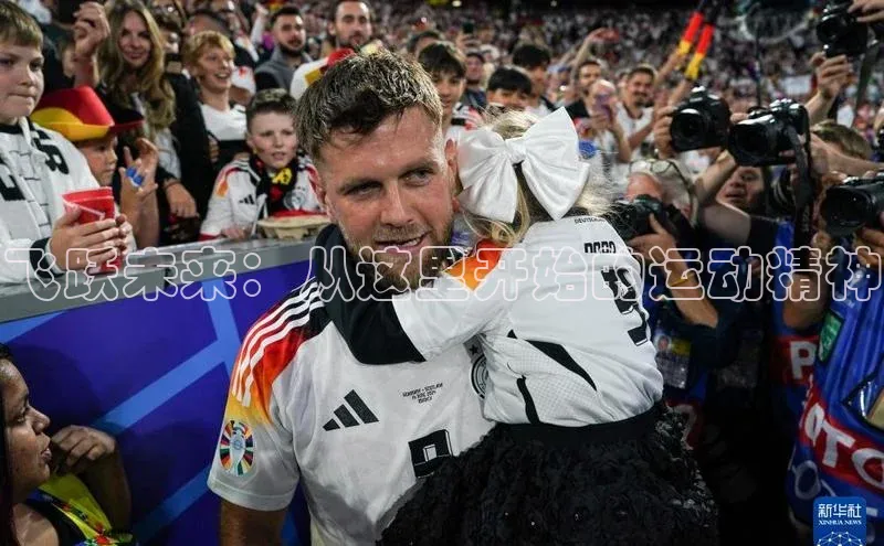 飞跃未来：从这里开始的运动精神