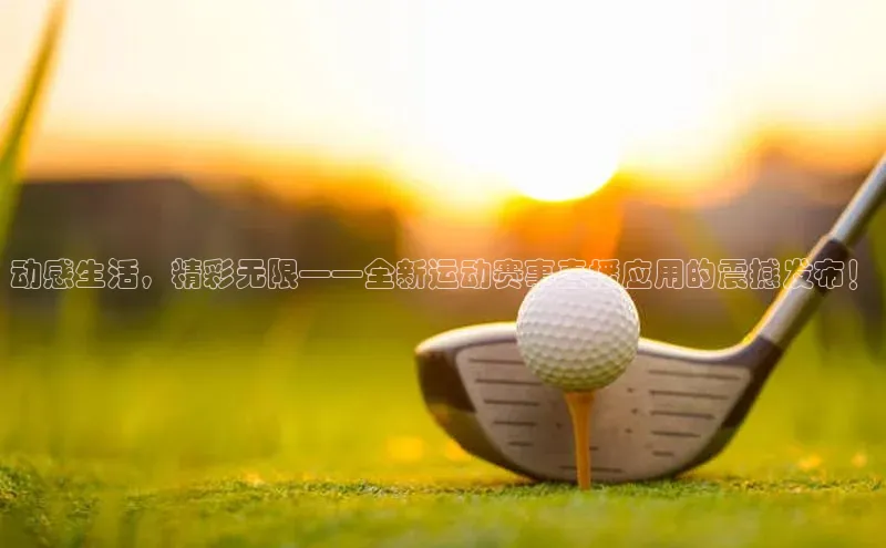 动感生活，精彩无限——全新运动赛事直播应用的震撼发布！