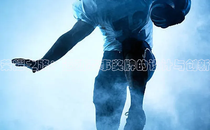 荣耀之路：运动赛事奖牌的设计与创新