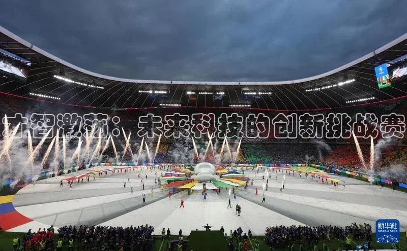 才智激荡：未来科技的创新挑战赛