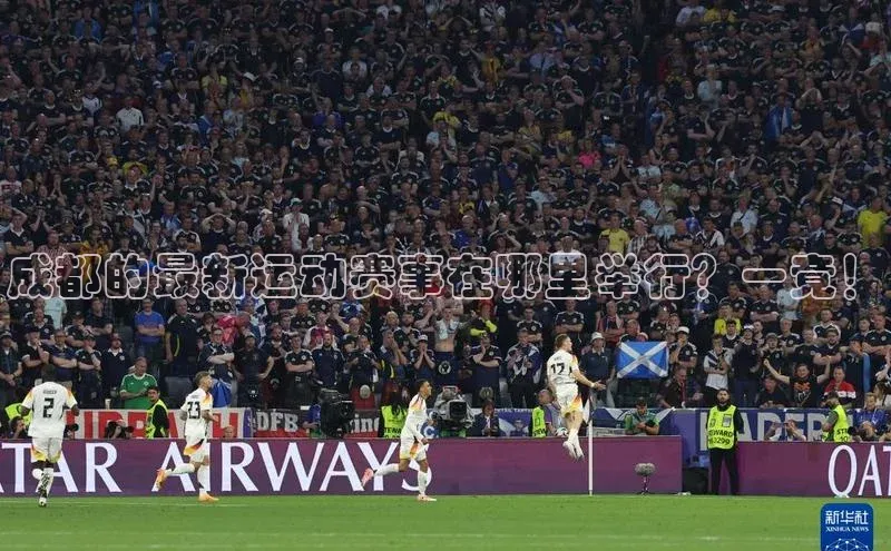 成都的最新运动赛事在哪里举行？一竟！