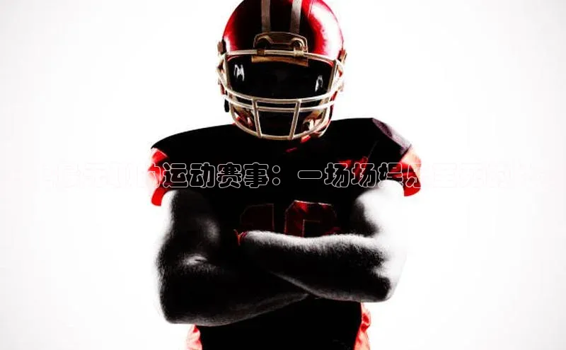 史上最无聊的运动赛事：一场场娱乐至死的比赛