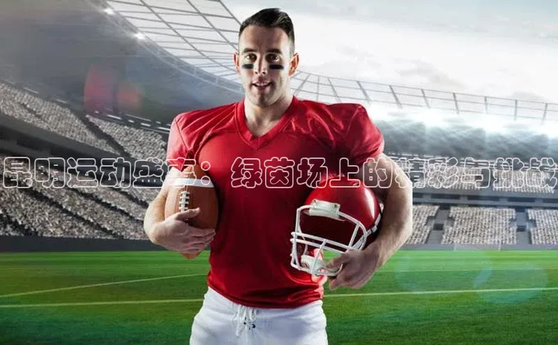 昆明运动盛事：绿茵场上的精彩与挑战